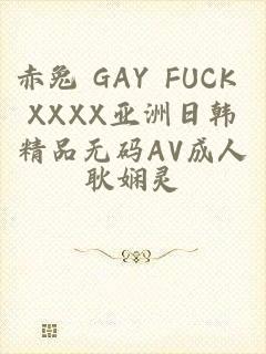 赤兔 GAY FUCK XXXX亚洲日韩精品无码AV成人